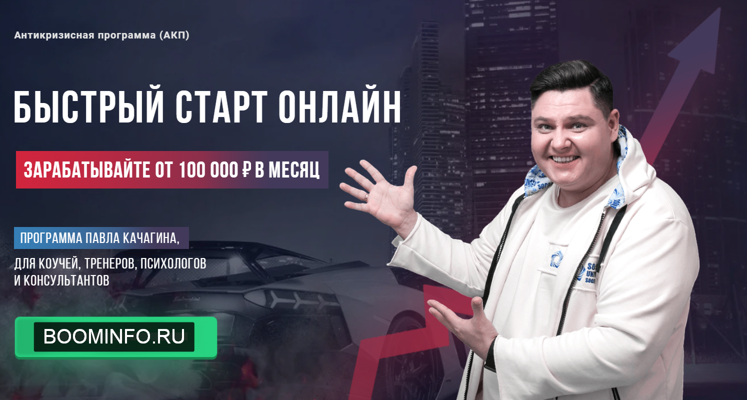 [Павел Качагин] Быстрый старт онлайн (2020)_0.png